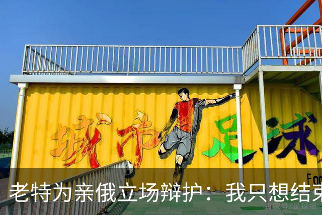 老特为亲俄立场辩护：我只想结束这场战争；小泽：美国延误了由北约支付的爱国者导弹 | 狼叔看世界