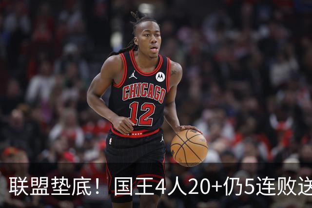 联盟垫底！国王4人20+仍5连败送鹈鹕首胜 阿卡夫34+6+13爆发