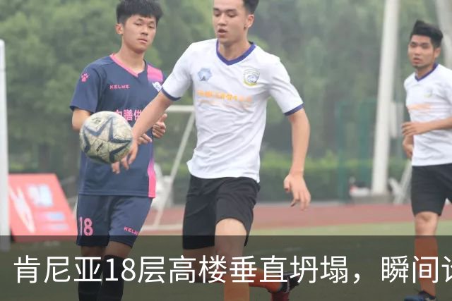 肯尼亚18层高楼垂直坍塌，瞬间论为平地 现场尖叫声不断，恐多人被埋