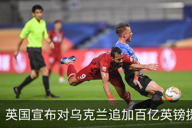 英国宣布对乌克兰追加百亿英镑援助