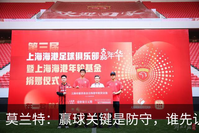 莫兰特：赢球关键是防守，谁先认真起来谁就能赢