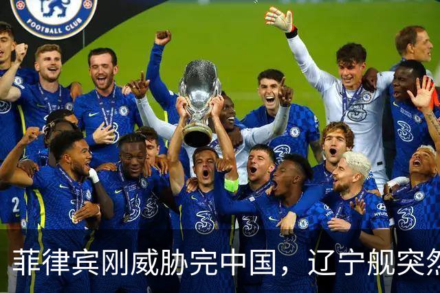 菲律宾刚威胁完中国，辽宁舰突然现身菲“国门”，瞄准菲律宾七寸