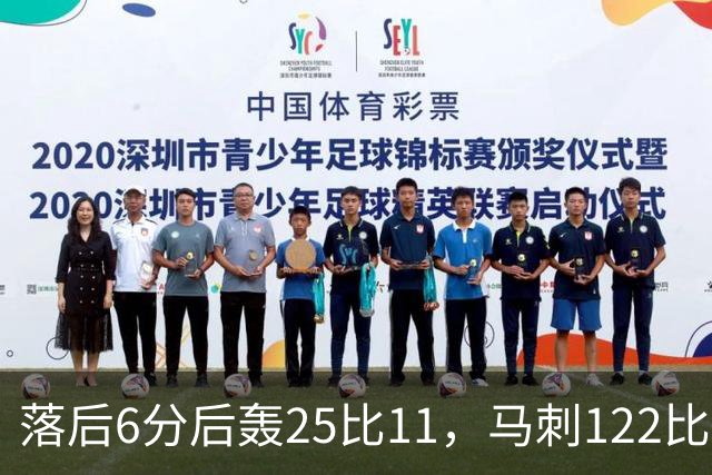 落后6分后轰25比11，马刺122比106取首胜