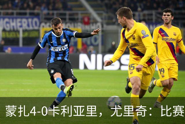 蒙扎4-0卡利亚里，尤里奇：比赛其实很艰难，下半场调整奏效