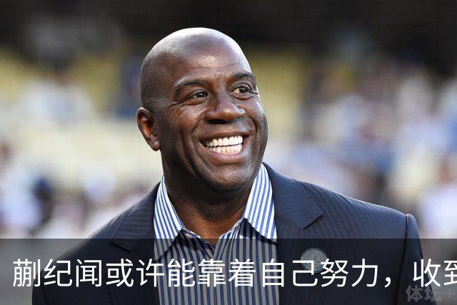 蒯纪闻或许能靠着自己努力，收到久违的惊喜大礼，值得期待