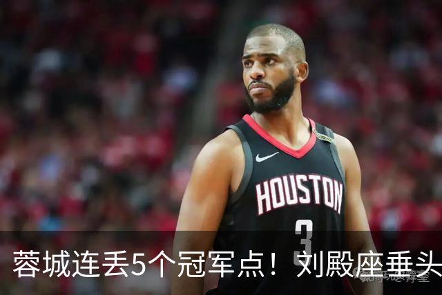 蓉城连丢5个冠军点！刘殿座垂头丧气+球迷绝望捂脸 6天后决战英博