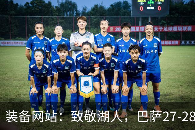装备网站：致敬湖人，巴萨27-28赛季客场球衣将采用黄紫配色