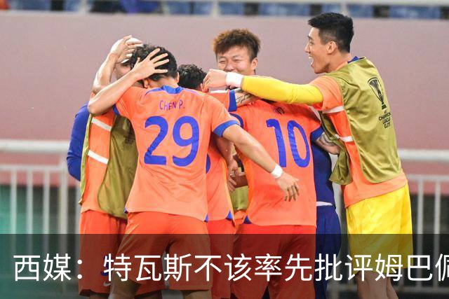 西媒：特瓦斯不该率先批评姆巴佩；球员道歉不是迫于压力