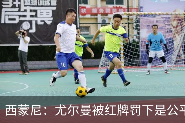 西蒙尼：尤尔曼被红牌罚下是公平的，我没看清汉茨科是否应获点球