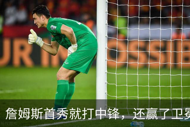 詹姆斯首秀就打中锋，还赢了卫冕冠军
