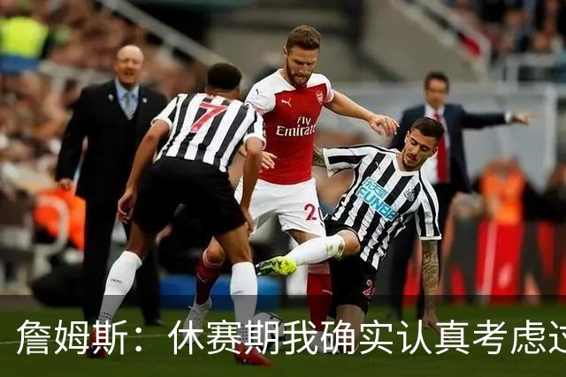 詹姆斯：休赛期我确实认真考虑过重返骑士 显然他们在努力争冠