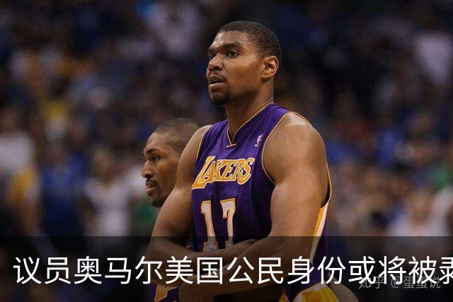 议员奥马尔美国公民身份或将被剥夺 最终或遭驱逐