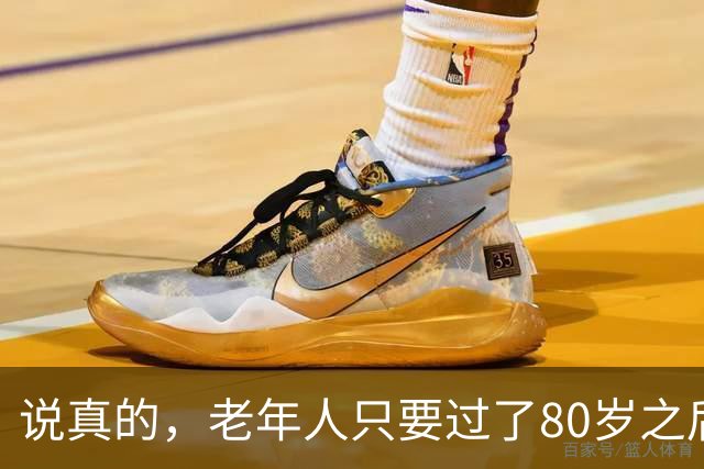 说真的，老年人只要过了80岁之后，不需要养老了