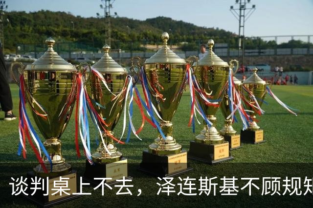 谈判桌上不去，泽连斯基不顾规矩硬闯APEC，中方绝不能开这后门