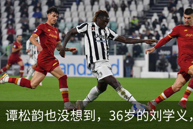 谭松韵也没想到，36岁的刘学义，如今凭借一个“爹味男主”翻身了