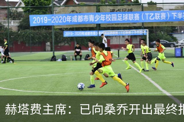 赫塔费主席：已向桑乔开出最终报价，我已经为此忙了4个月