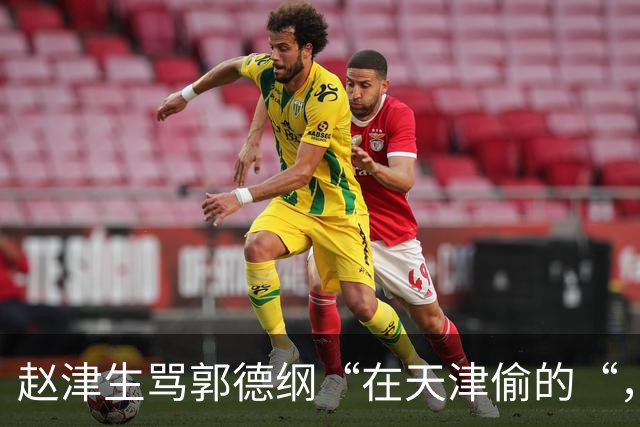 赵津生骂郭德纲“在天津偷的“，郭德纲回敬“五十余岁相声新秀“