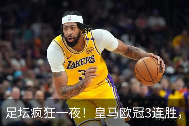 足坛疯狂一夜！皇马欧冠3连胜，国米绝杀，阿森纳艰难战平，曼联耻辱惨败