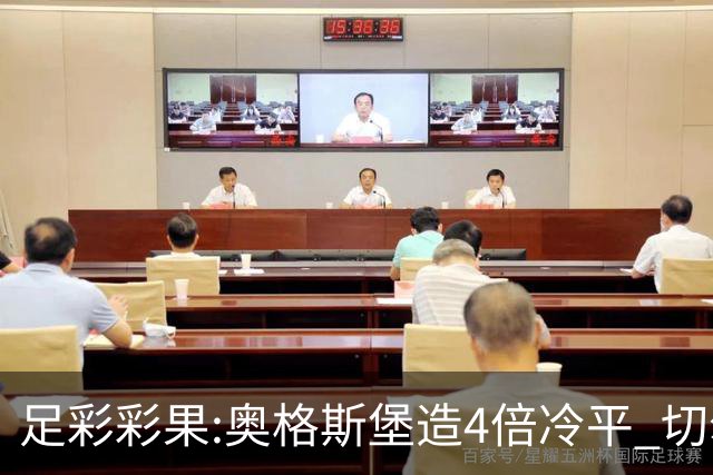 足彩彩果:奥格斯堡造4倍冷平 切尔西0-2热刺
