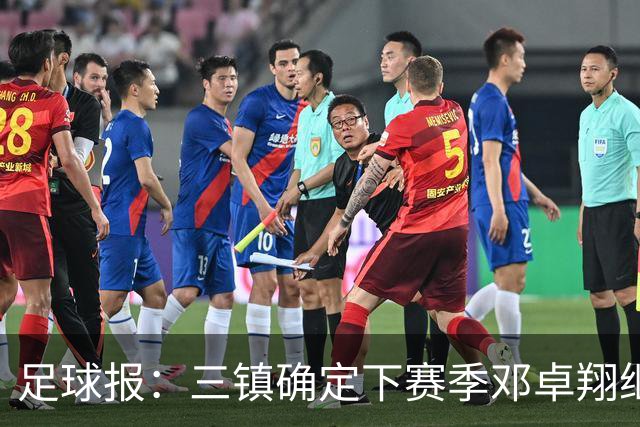 足球报：三镇确定下赛季邓卓翔继续带队，俱乐部不欠薪运营稳定