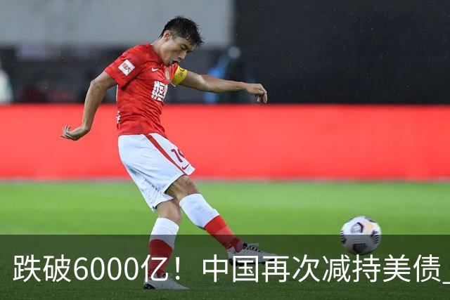 跌破6000亿！中国再次减持美债 美财长顾问：别让人民币与黄金连接