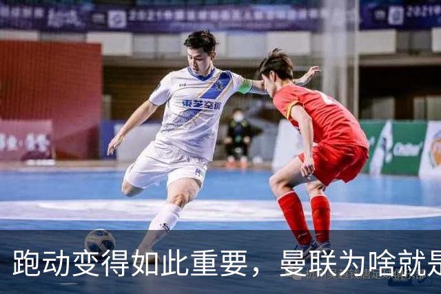 跑动变得如此重要，曼联为啥就是跑不动？