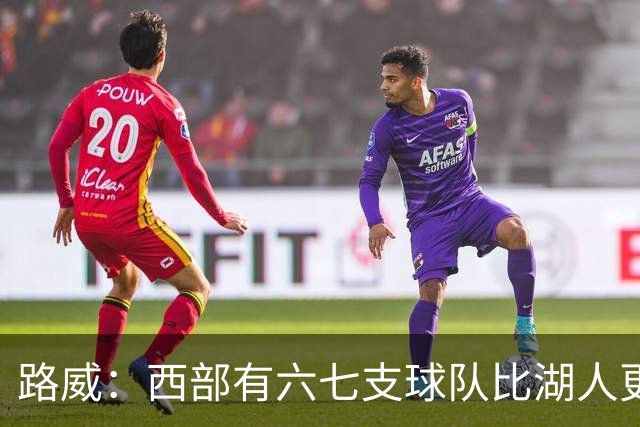 路威：西部有六七支球队比湖人更强 仅靠东契奇和里夫斯天赋不够