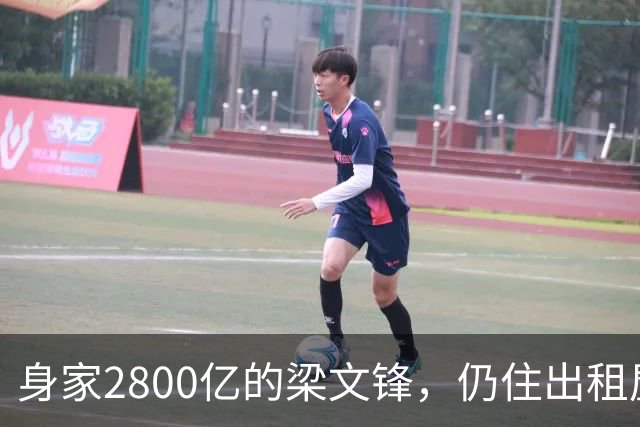 身家2800亿的梁文锋，仍住出租屋