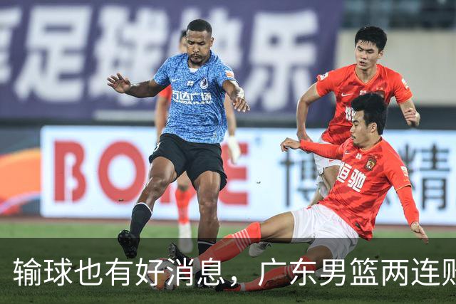 输球也有好消息，广东男篮两连败，赛后却迎来4大利好