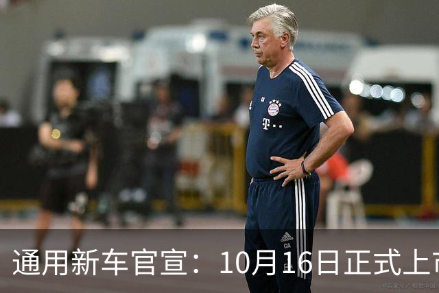 通用新车官宣：10月16日正式上市，续航1360公里