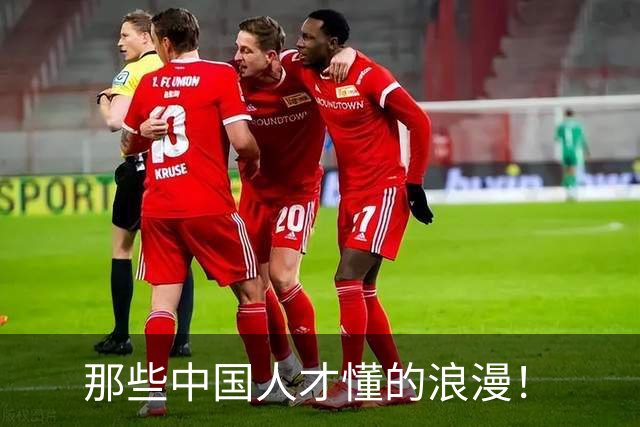 那些中国人才懂的浪漫！