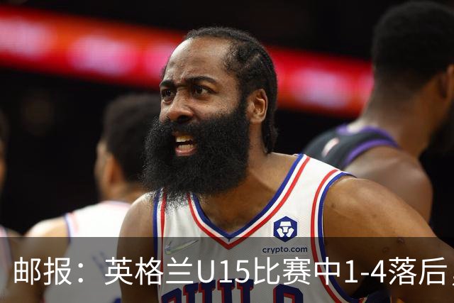 邮报：英格兰U15比赛中1-4落后，球员被种族歧视后全队离场不踢