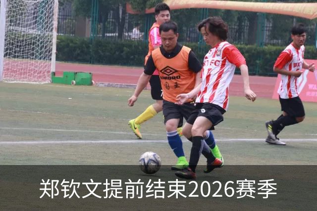 郑钦文提前结束2026赛季