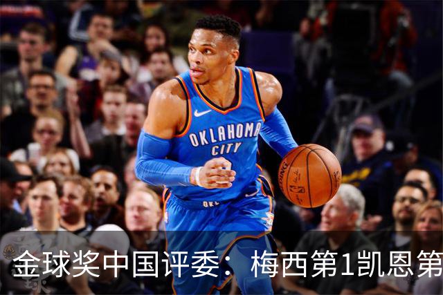 金球奖中国评委：梅西第1凯恩第4，网友：全凭自己喜好投票
