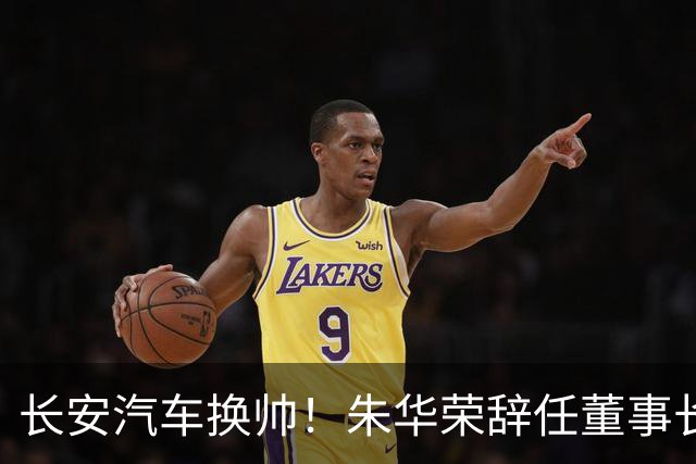长安汽车换帅！朱华荣辞任董事长，赵非接棒