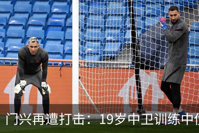 门兴再遭打击：19岁中卫训练中伤膝，周日战霍芬海姆成疑