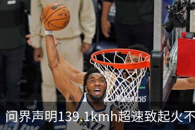 问界声明139.1km/h超速致起火不谈人，为何能引爆全网？