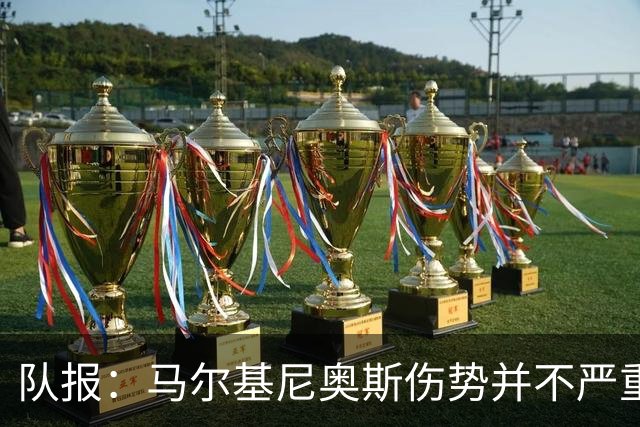 队报：马尔基尼奥斯伤势并不严重，初步诊断排除了严重伤情