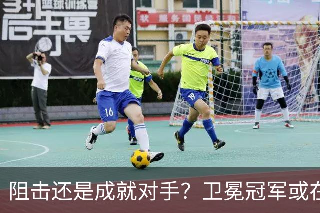 阻击还是成就对手？卫冕冠军或在憋大招！川媒：蓉城堪称海港克星