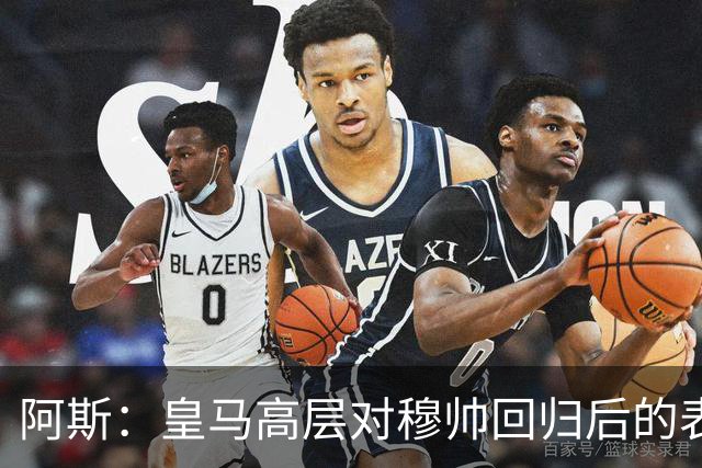 阿斯：皇马高层对穆帅回归后的表现失望，德尚或成其继任者