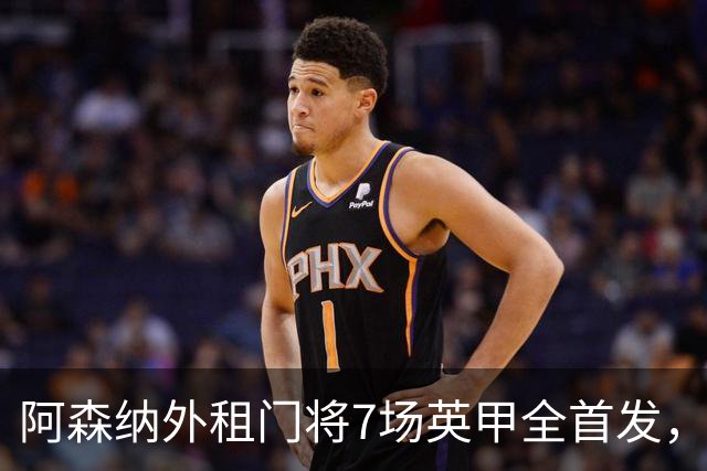 阿森纳外租门将7场英甲全首发，神扑难阻0比1