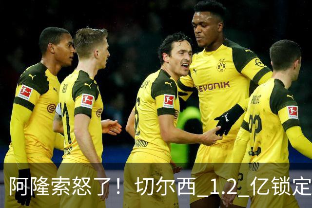 阿隆索怒了！切尔西 1.2 亿锁定巴萨两大核心！蓝军冬窗重磅补强