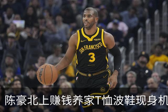 陈豪北上赚钱养家T恤波鞋现身机场过关 近年搬入中半山海景豪宅十分富贵