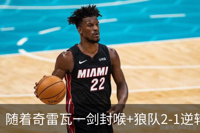 随着奇雷瓦一剑封喉+狼队2-1逆转，英冠最新积分榜出炉