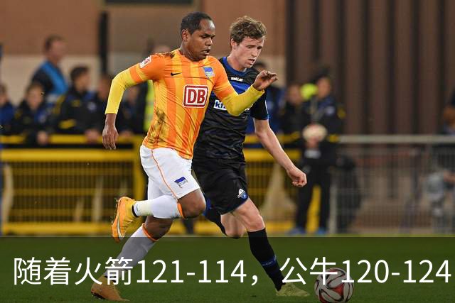随着火箭121-114，公牛120-124，马刺122-106，NBA最新积分榜出炉
