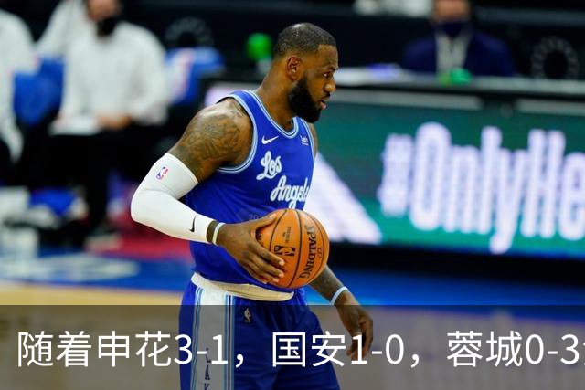 随着申花3-1，国安1-0，蓉城0-3海港，积分榜更新：争冠保级生变