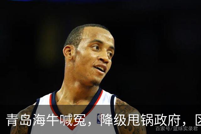 青岛海牛喊冤，降级甩锅政府，区政府承诺4000万未到账，“婆媳关系”掰扯不清