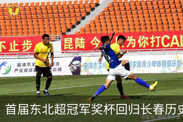 首届东北超冠军奖杯回归长春历史文化博物馆，面向公众开放展出