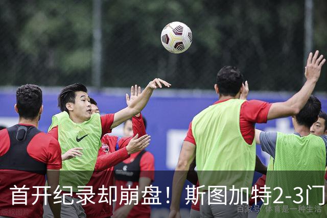 首开纪录却崩盘！斯图加特2-3门兴，赛季老毛病又犯了