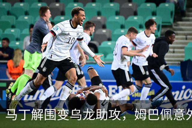 马丁解围变乌龙助攻，姆巴佩意外破门帮助皇马领先